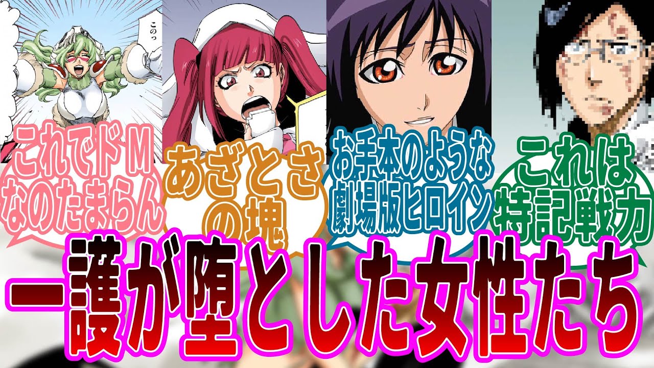 鈍感ラノベ主人公黒崎一護が堕としてしまった女性たちに関する読者たちの反応集【BLEACH/ブリーチ】