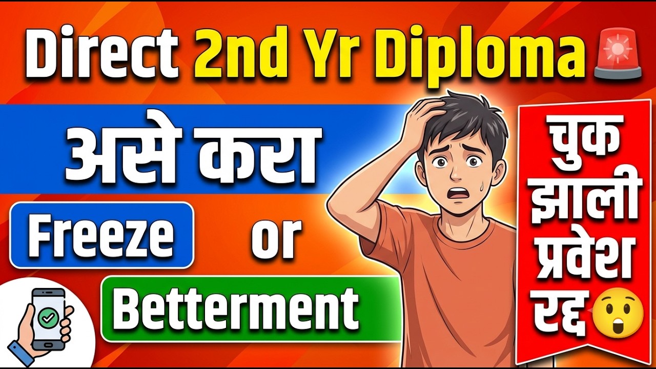 DSD Freeze Betterment असे करा 🚨 Direct Second Year Cap Round Admission ✅ Direct Second Year Diploma