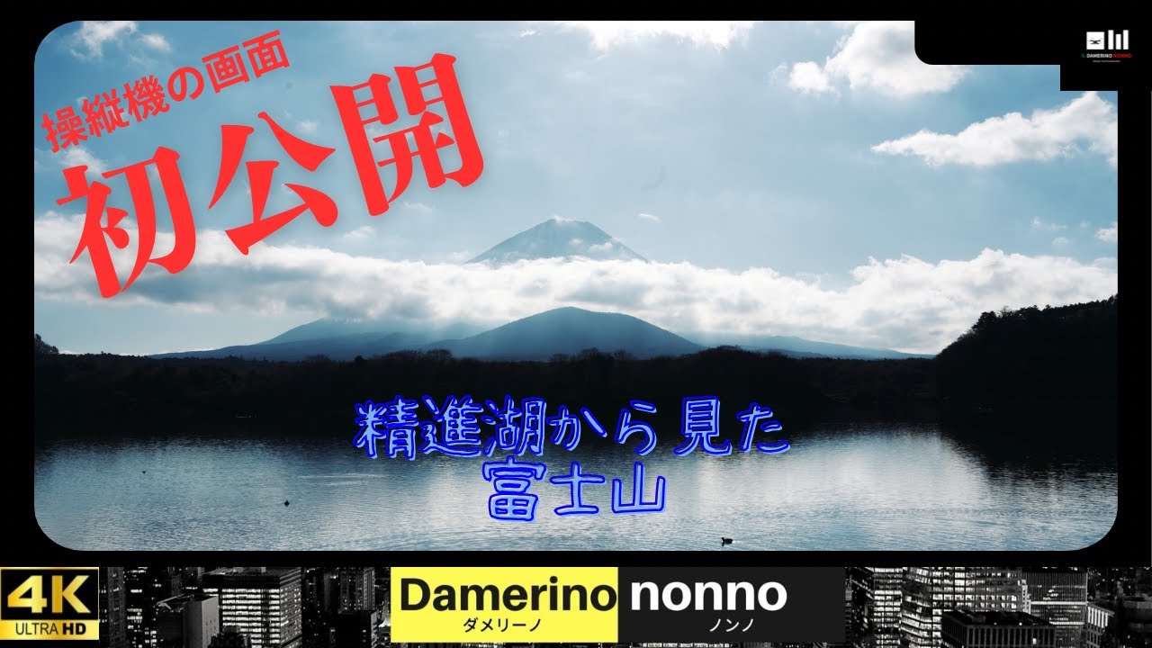 【初公開 】ドローン操縦機の画面　精進湖・樹海・大室山・富士山