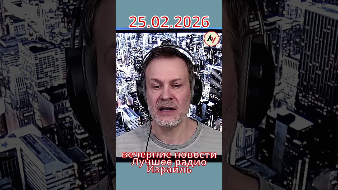 Новости Израиля: Иран летит на переговоры// вечер 25.02.2026 #война #израиль #новости #иран #сша