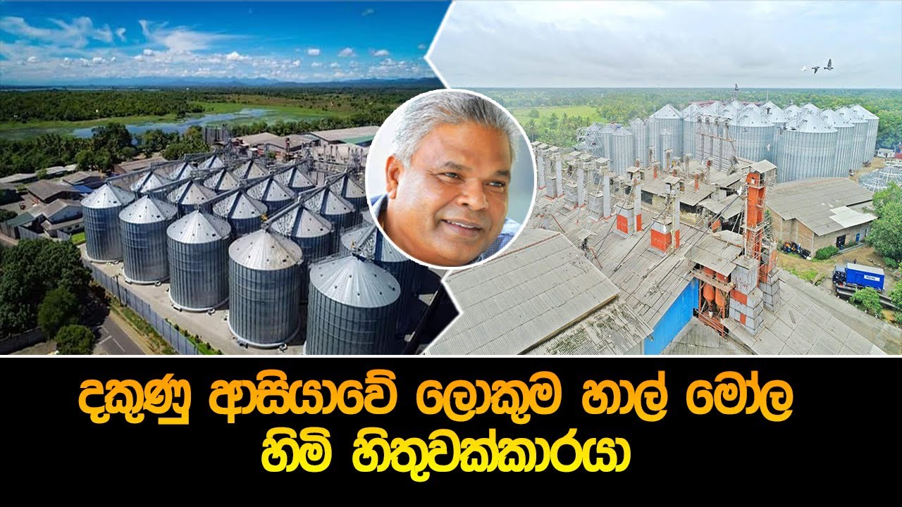 දකුණු ආසියාවේ ලොකුම හාල් මෝල හිමි හිතුවක්කාරයා