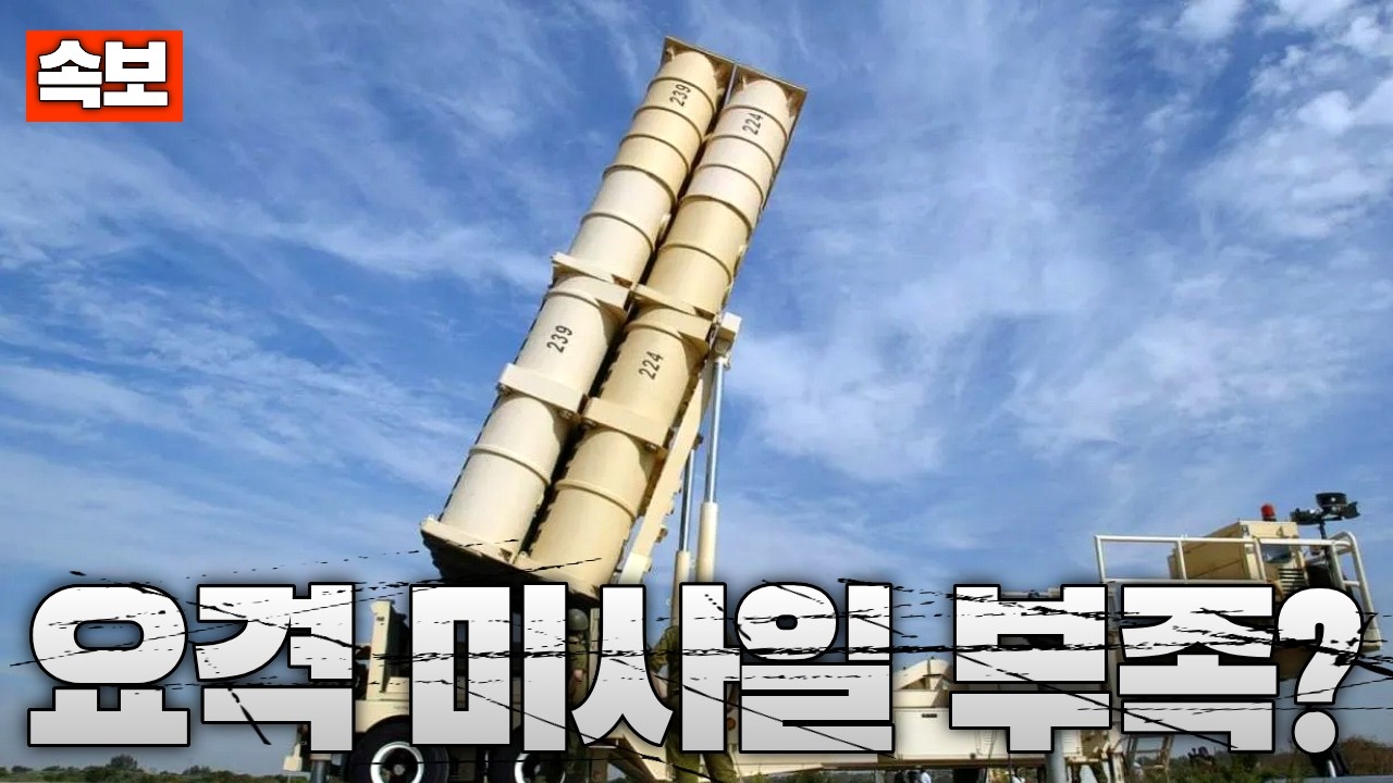 [속보] 이스라엘 ‘요격 미사일 부족’ 통보?…이스라엘 방공망 위기설