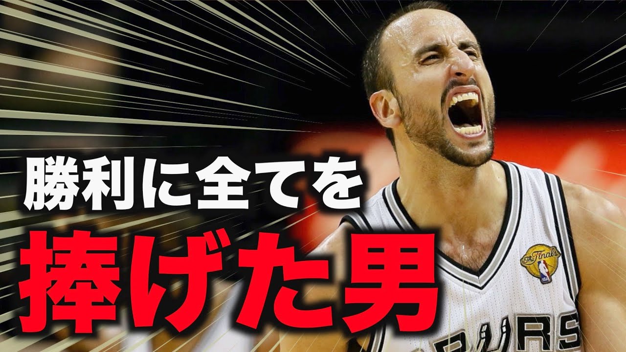 【NBA】アルゼンチンの英雄 || マヌ・ジノビリ