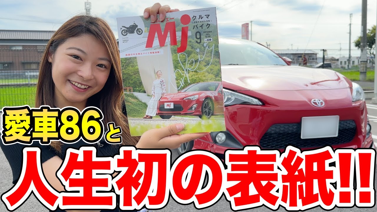 愛車86と雑誌の表紙になりました！【86女子】