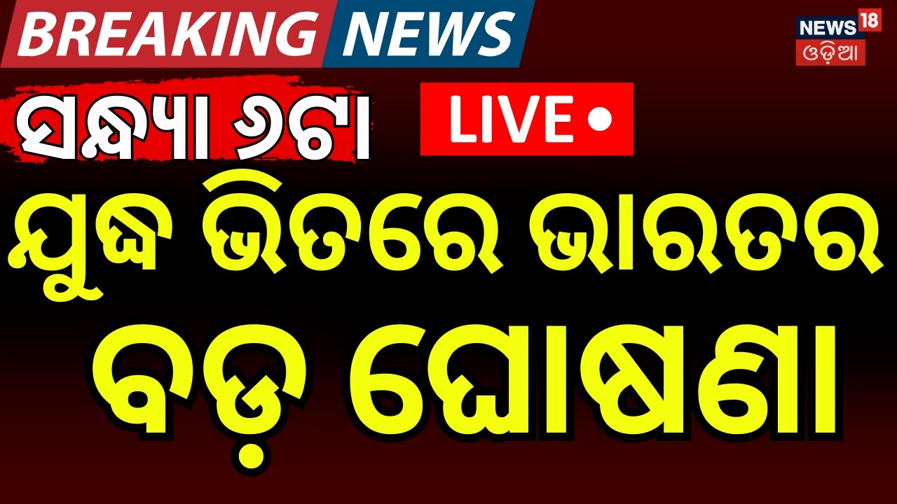 Live: ଯୁଦ୍ଧ ଭିତରେ ଭାରତର ବଡ଼ ଘୋଷଣା | S. Jaishankar On Iran Isreal War | Iran America War Update|N18G