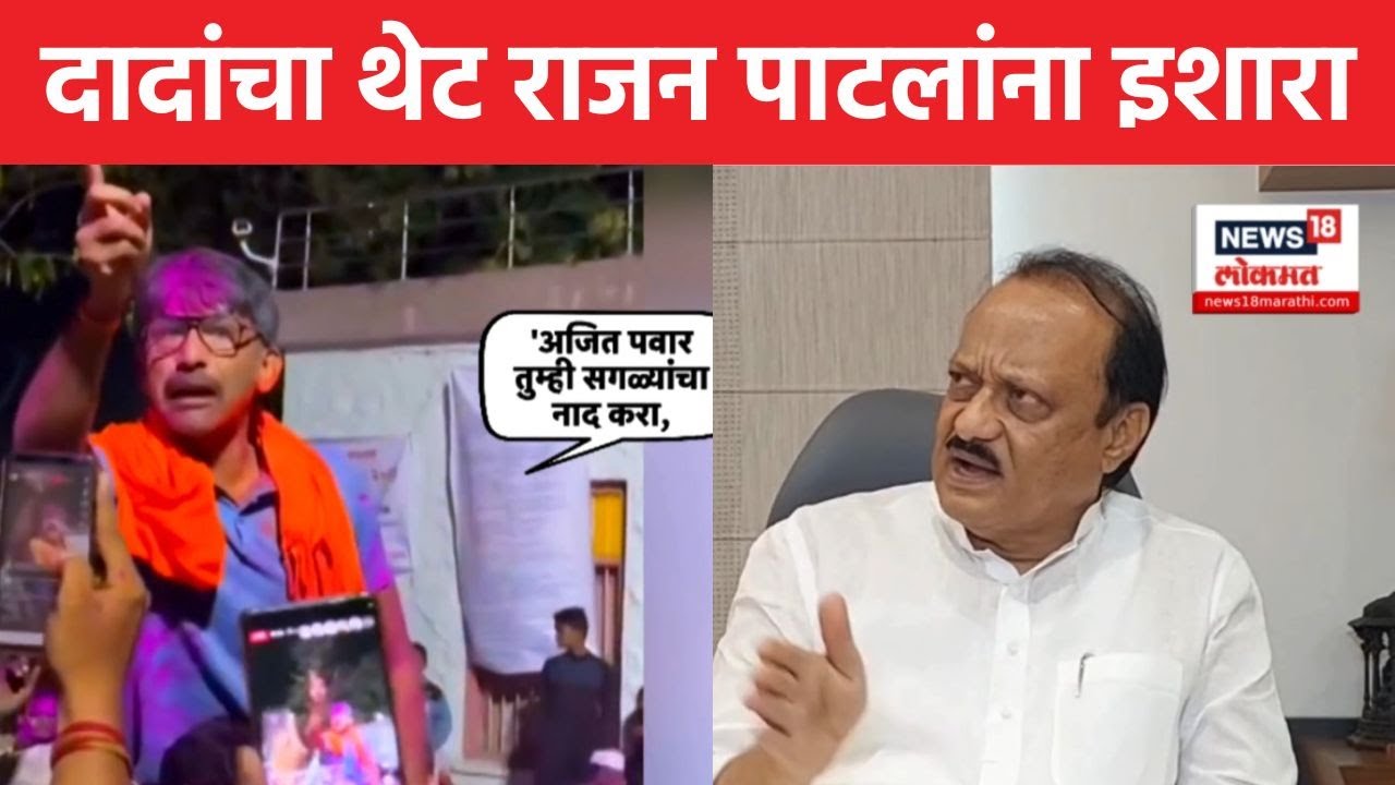 Ajit Pawar News | सोलापुरातील सभेतून दादांचा BJP Rajan Patil यांना थेट इशारा, काय म्हणाले? | N18S