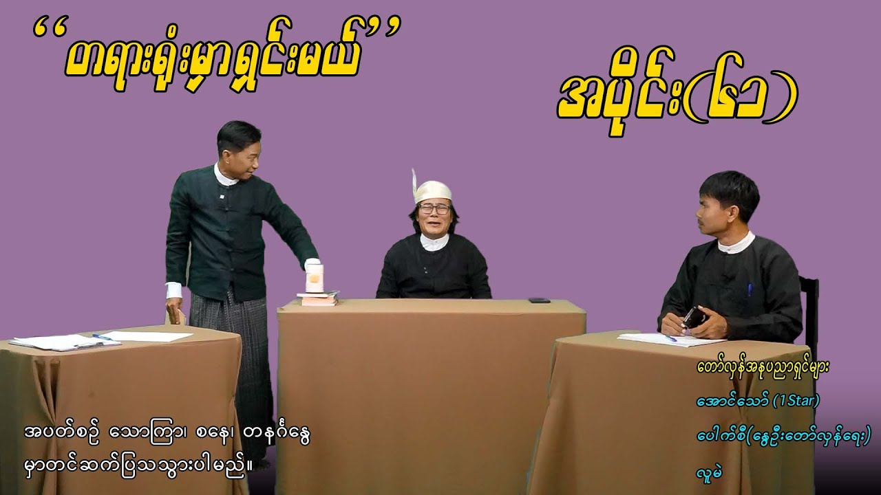 အပိုင်း(၆၁) 