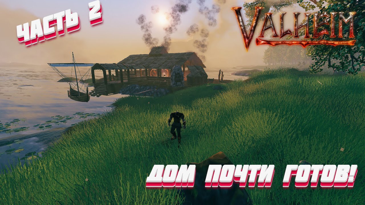 Моя База почти готова! Valheim (часть 2)