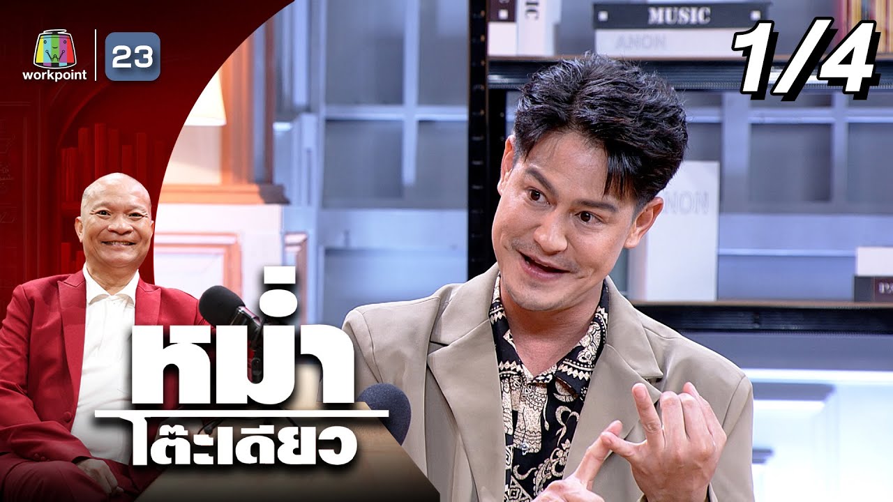 หม่ำโต๊ะเดียว | น้ำ รพีพัฒน์ | 13 ก.ค. 68 [1/4]
