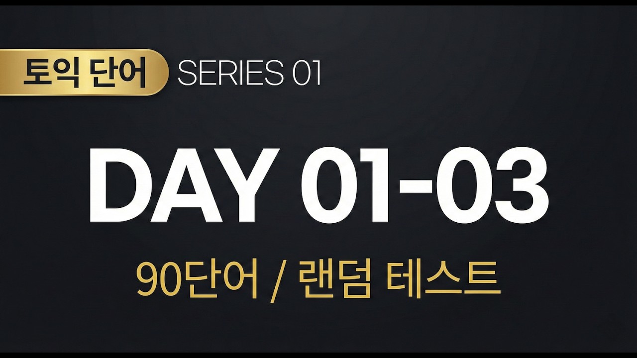 [토익 VOCA] Day 01-03 | 토익 필수 어휘 90개 완벽 암기 & 랜덤 테스트