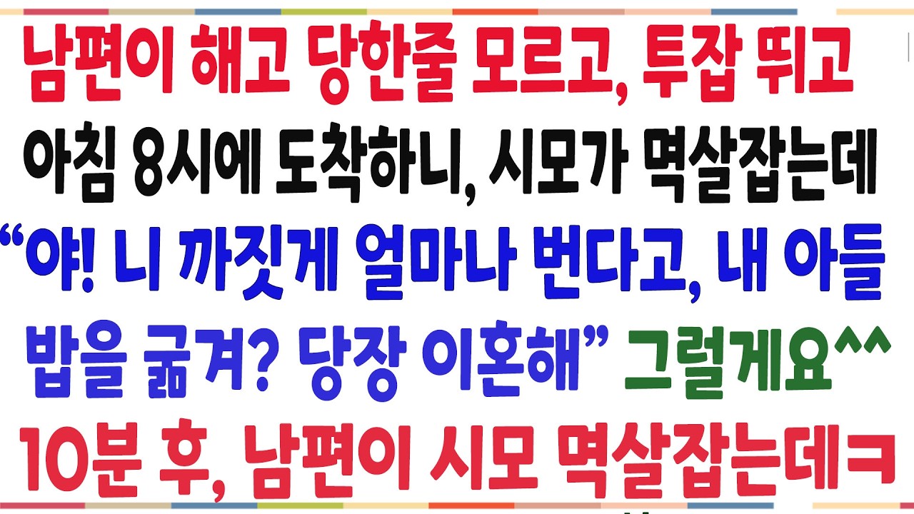 (반전신청사연)남편이 회사에서 해고 당한줄 모르고 투잡뛰고 아침 8시에 집에왔더니 남편 밥 안차려줬다고 내 멱살잡은 시모! 시댁을 뒤집어버렸습니다[신청사연][사이다썰][사연라디오]