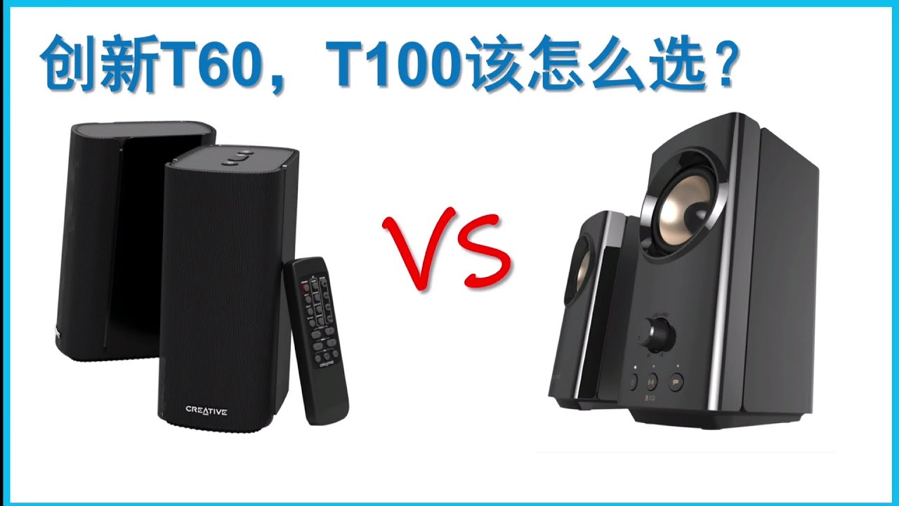 Creative T60 vs Creative T100，两款高性价比2.0音箱怎么选？