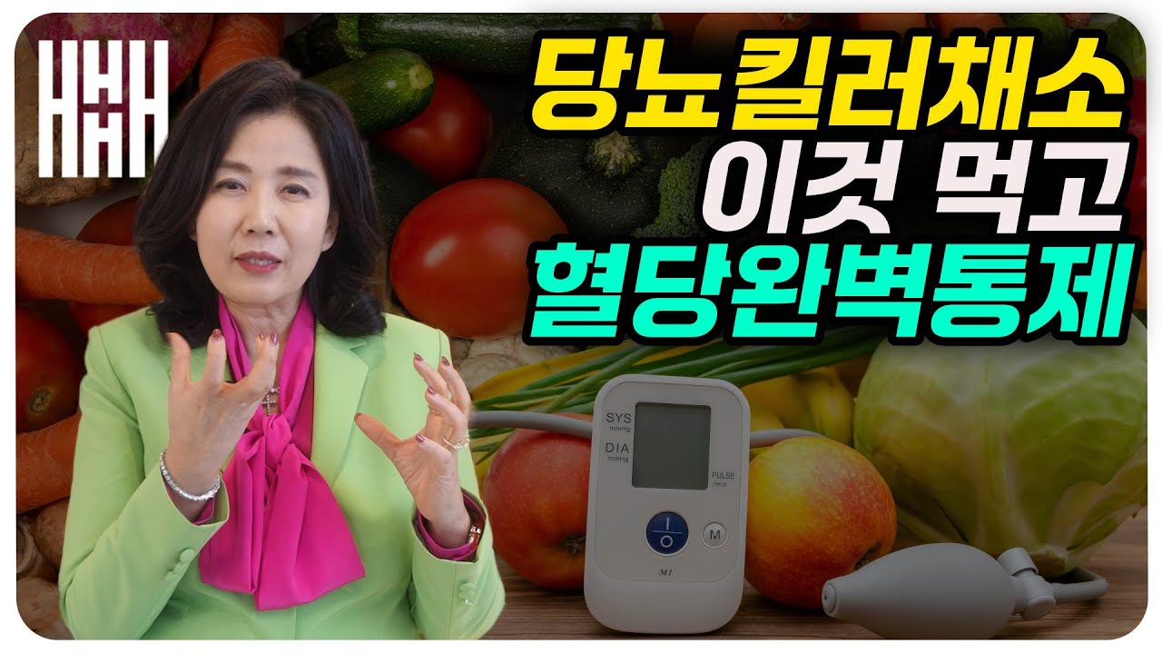 의사들도 추천하는 당뇨 잡는 채소! 꾸준히 먹으면 혈당 수치가 달라집니다 이 채소 꼭 드세요