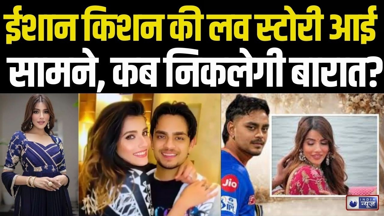 Ishan Kishan Love Story: मैदान में 77 रन की तूफानी पारी, ईशान किशन की लव स्टोरी आई सामने |