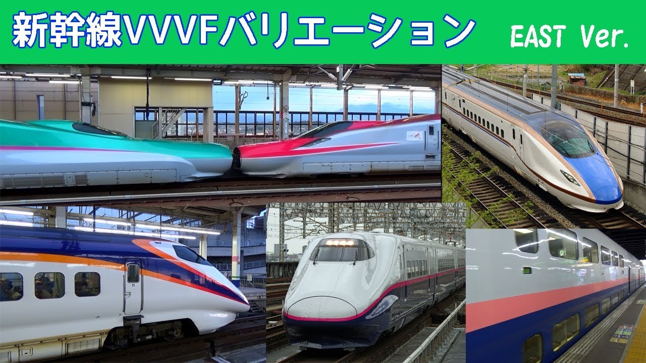 【音鉄♪】新幹線VVVFバリエーション［東日本版］
