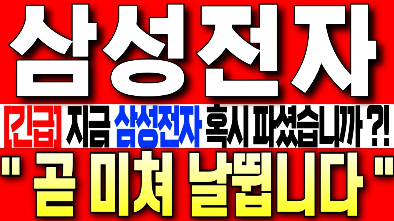 [삼성전자 주가 전망][긴급] 