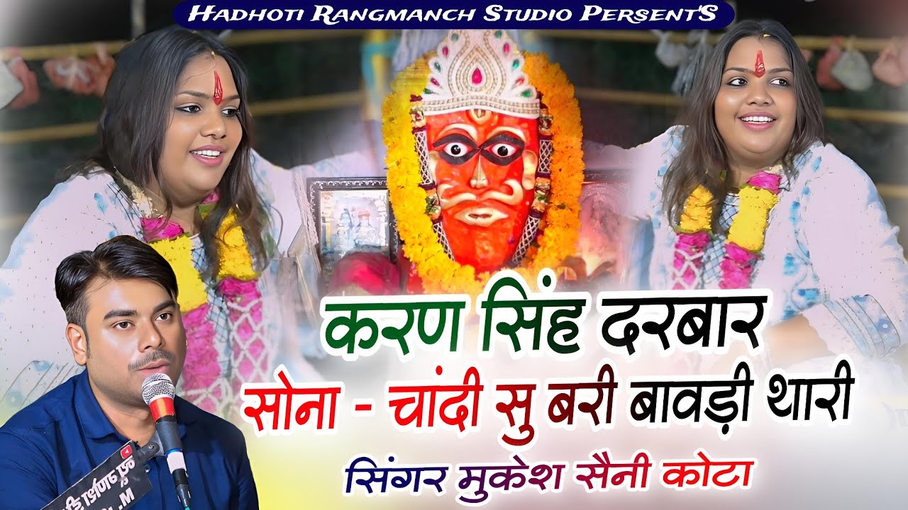 करण सिंह दरबार | सोना चांदी सु बरी थारी बावड़ी | Mukesh Saini Kota | लाइव 📍 मंडोला | हाड़ौती रंगमंच