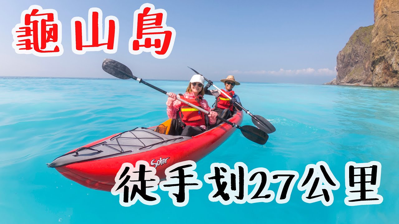 20191004 獨木舟．龜山島．牛奶海