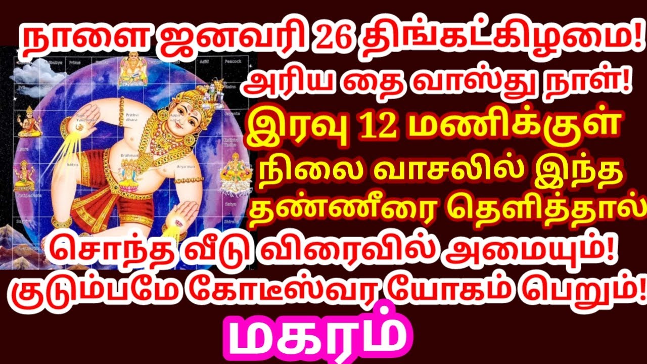 Jan 26 வாஸ்து நாள் வாசலில் இந்த தண்ணியை தெளித்தால் 16 செல்வமும் வீட்டில் தாண்டவம் ஆடும்|#magaram