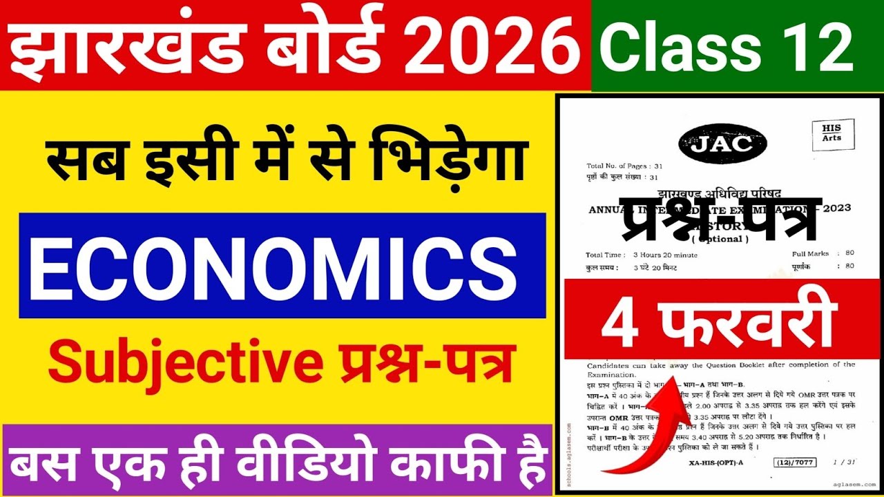 Jac Board |Class 12 Economics Subjective Questions 2026|Subjective Paper 4 फरवरी 2026|Jac Economics