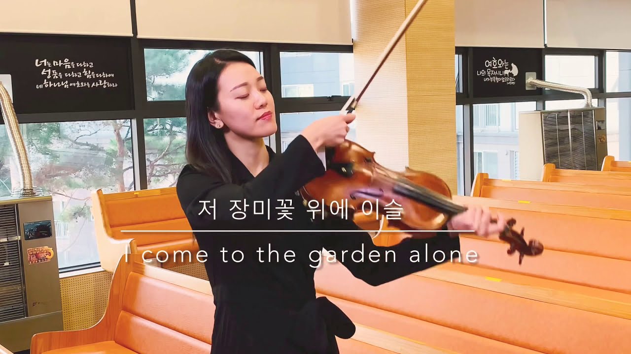 저 장미꽃 위에 이슬 / I come to the garden alone / 이은혜 바이올린 / violin Grace Lee