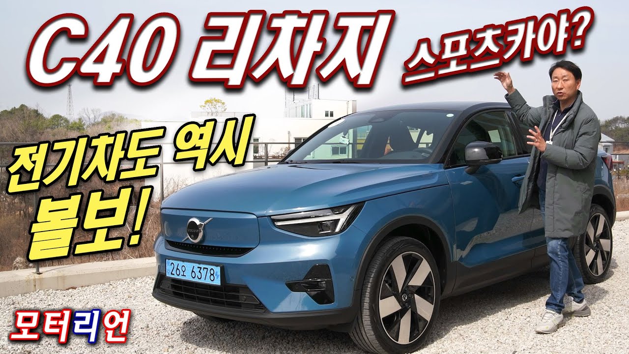 전기차도 역시!! 볼보 C40 리차지 시승기 Volvo C40 Recharge