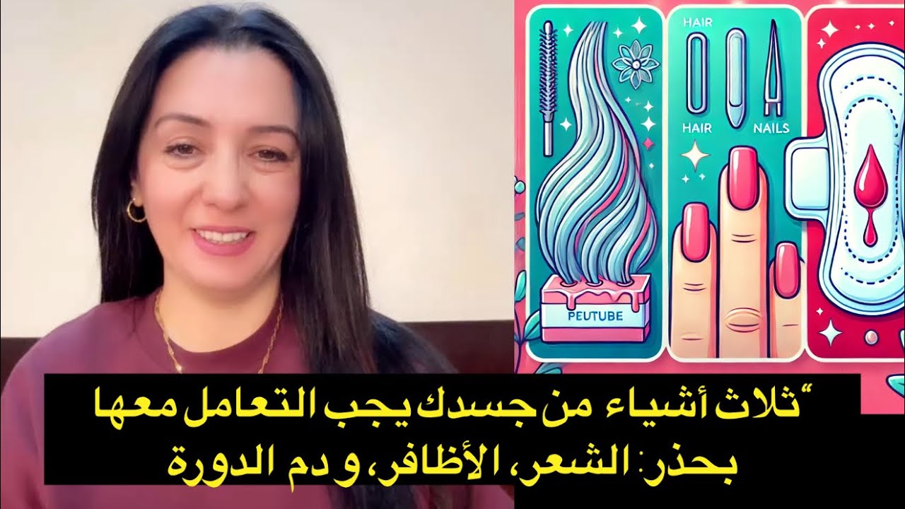 ثلاث أشياء  من جسدك يجب التعامل معها بحذر: الشعر، الأظافر، و دم  الدورة