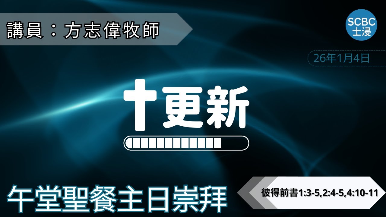 《更新》如何在生活中活出信仰？| 1Peter 彼得前書 | SCBC【午堂粵語講道】Cantonese Sermon