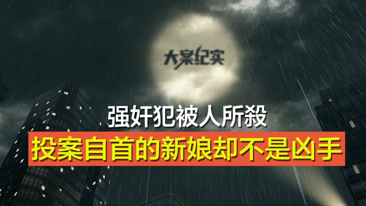检察官手记：【新娘被强暴，强奸犯被人所杀，投案自首的新娘却不是凶手】中国刑事大案纪实 | 刑事案件要案记录