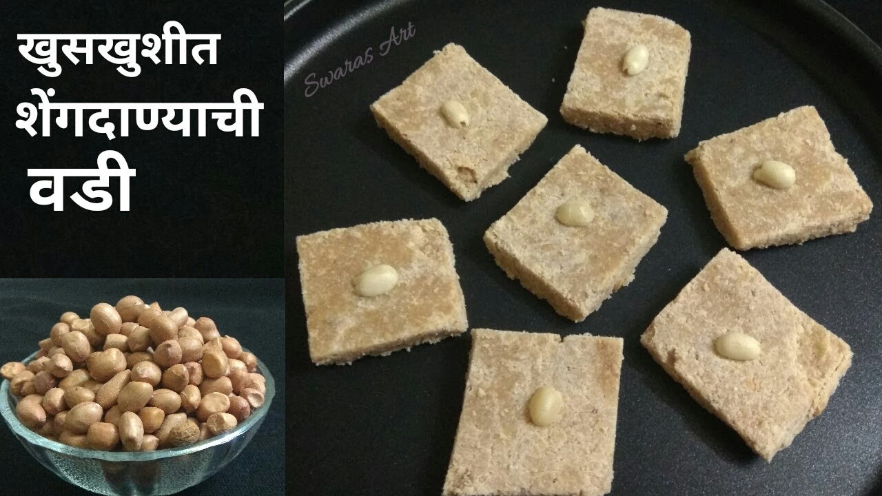 साध्या कृतीला सात्विकतेची जोडी चविष्ट खुसखुशीत शेंगदाण्याची वडी |shengadana vadi|peanut burfi