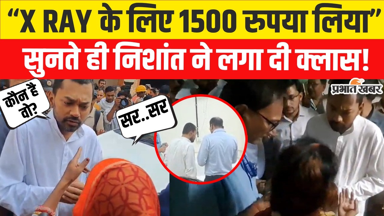 Nishant Kumar PMCH Visit: Bihar के Health Minister को रोककर महिला ने की शिकायत | Bihar News