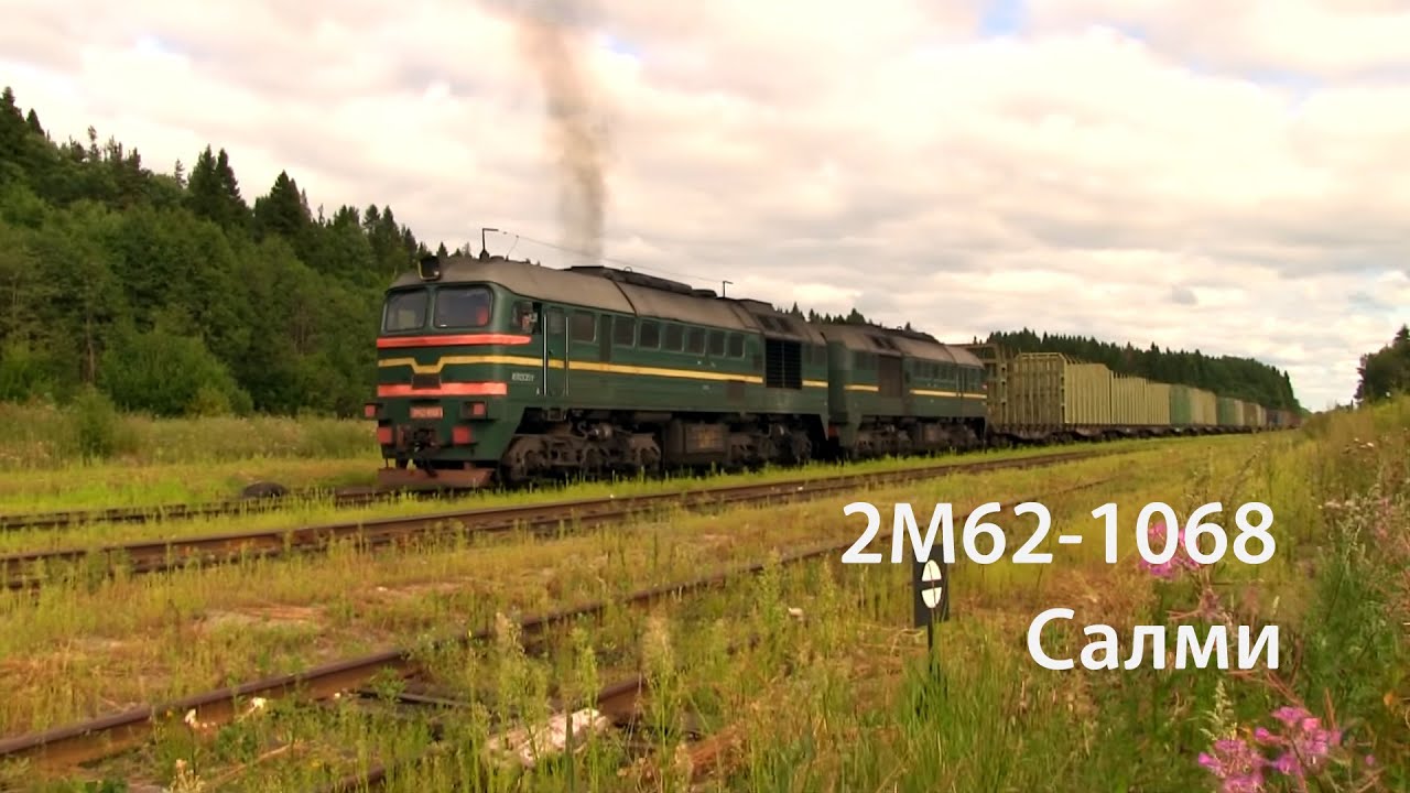 2М62-1068 (РЖД, Салми)