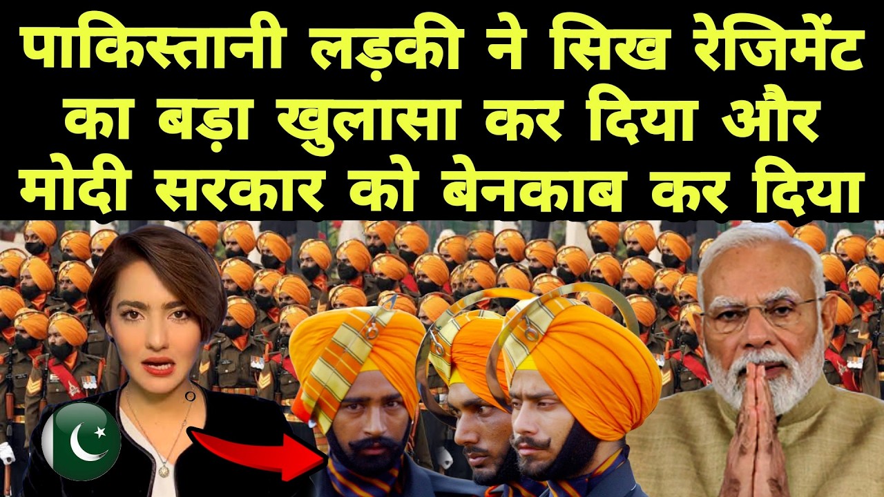 पाकिस्तानी लड़की ने सिख रेजिमेंट का बड़ा खुलासा कर दिया और मोदी सरकार को बेनकाब कर दिया 😲😲