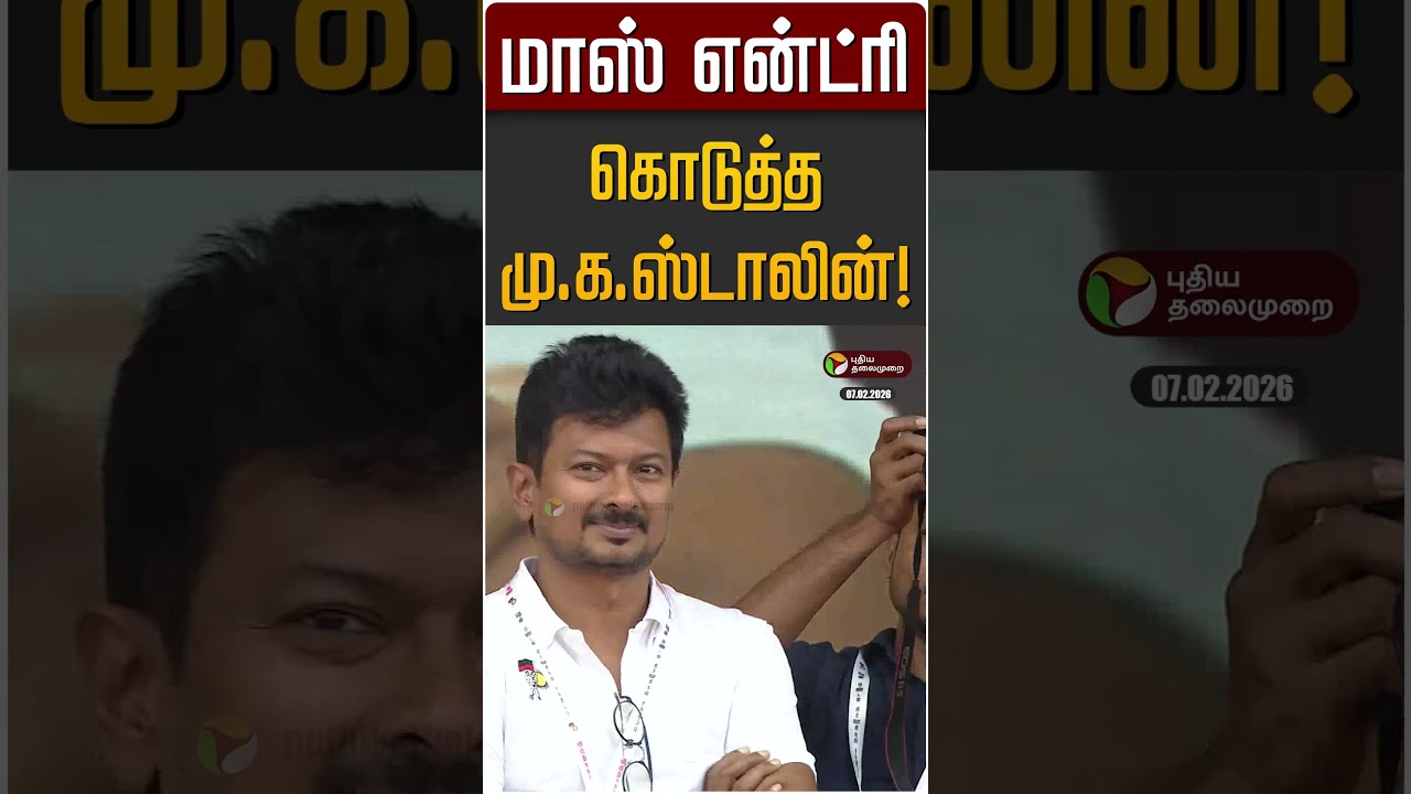 மாஸ் என்ட்ரி கொடுத்த மு.க.ஸ்டாலின்! | MK Stalin | DMK