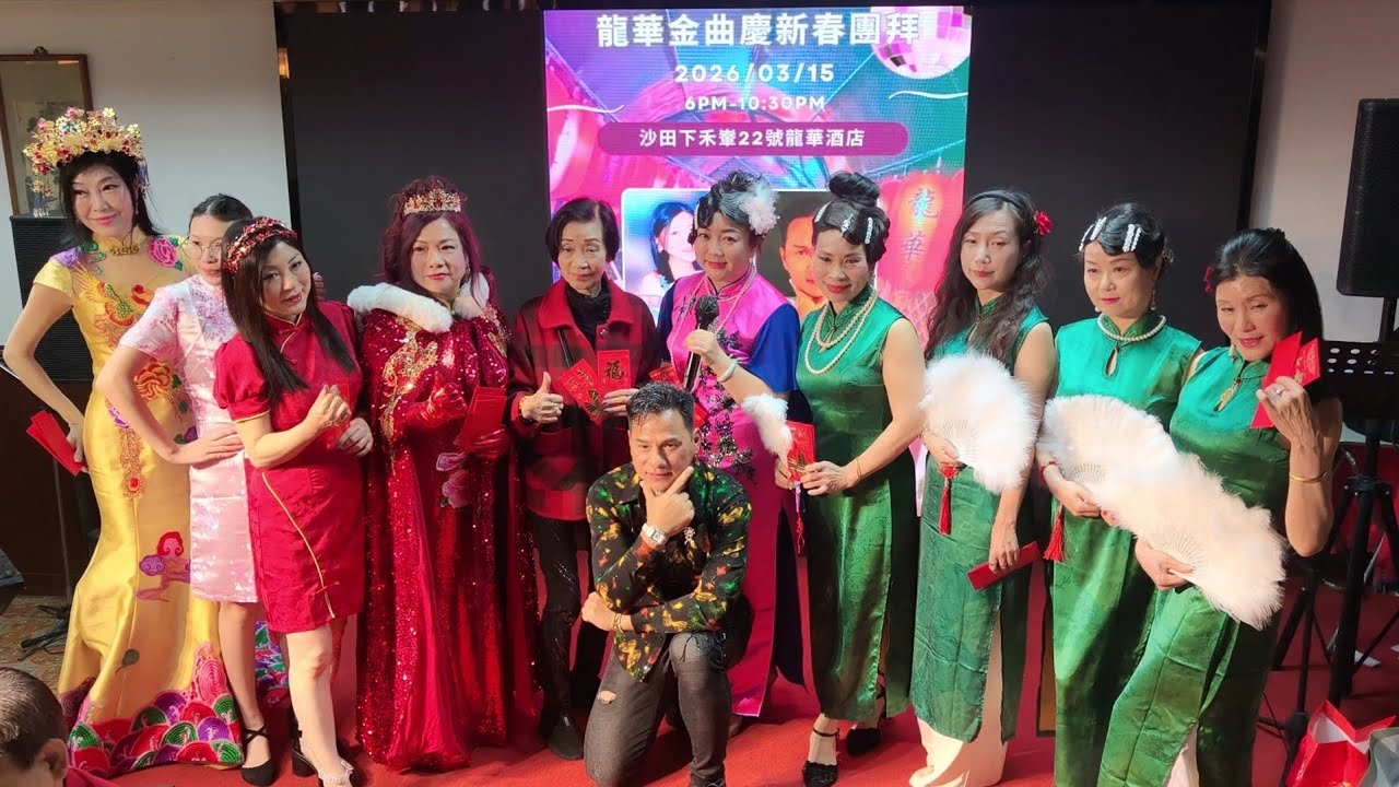 占國榮🎤《片段》+ 美女Catwalk比賽@ 沙田龍華酒店龍華金曲新春團拜2026.03.15