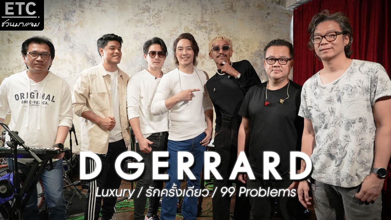 ETC ชวนมาแจม | D GERRARD X ETC EP 31