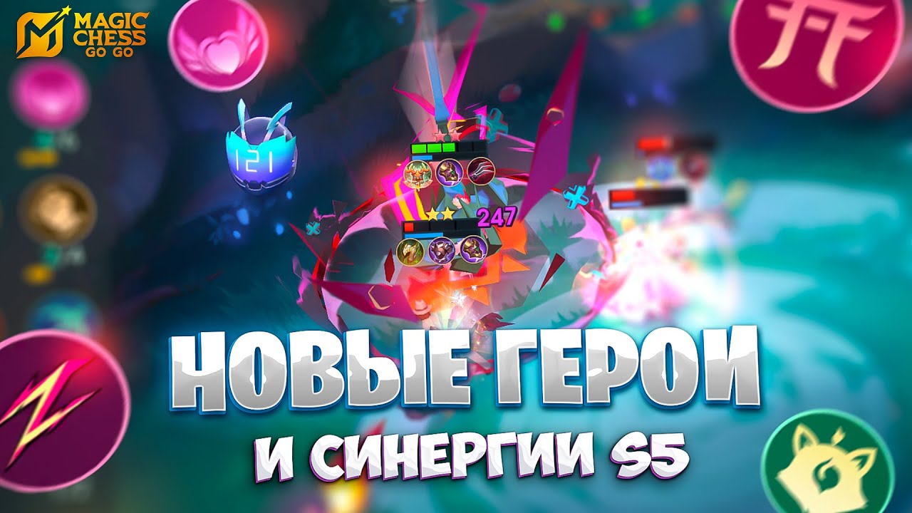 НОВЫЕ ГЕРОИ И СИНЕРГИИ S5! В MAGIC CHESS: GO GO