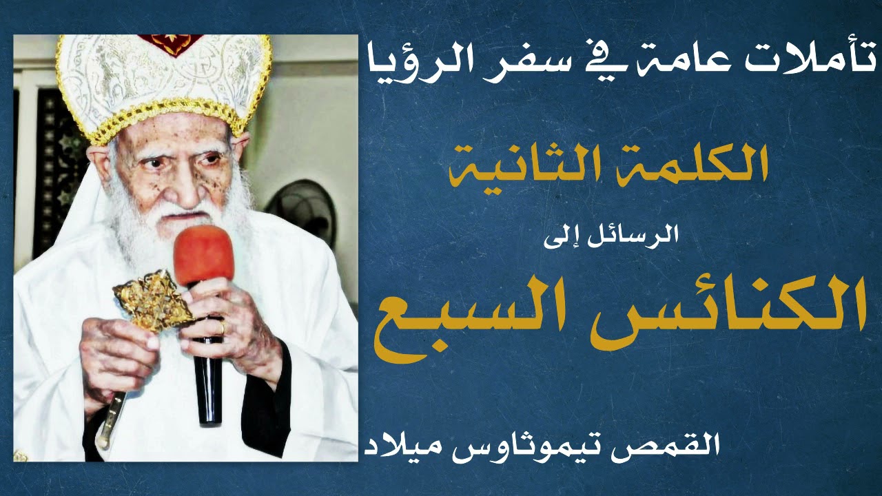 تأملات عامة في سفر الرؤيا ـ الرسائل إلى الكنائس السبع ـ للقمص تيموثاوس ميلاد ـ 27 مارس 2013