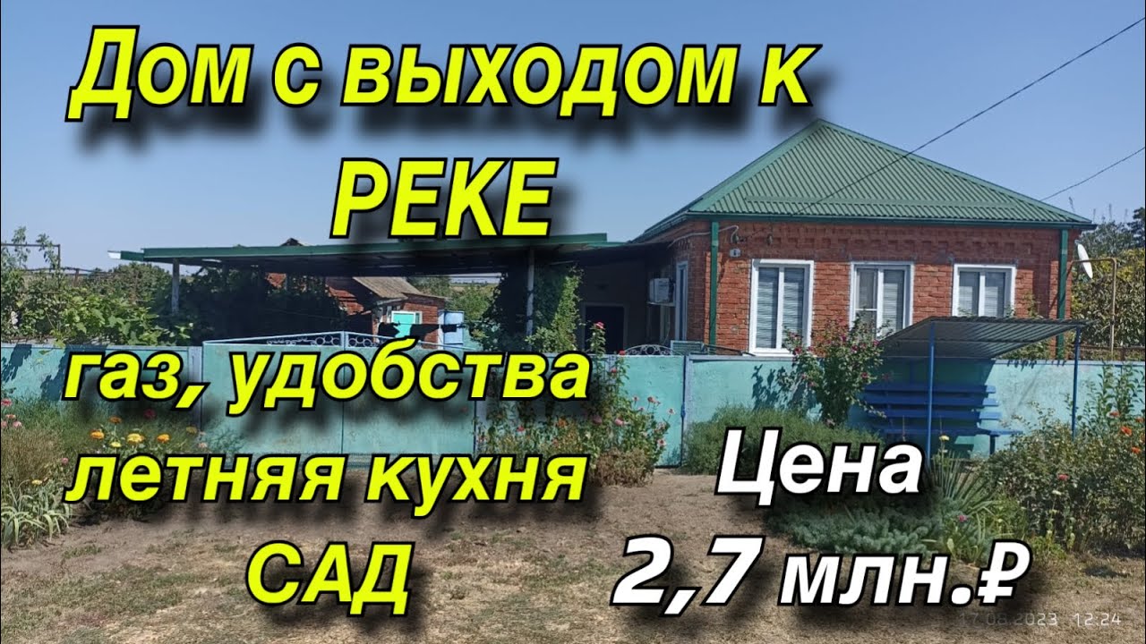Дом ПРОДАН с выходом к реке/ Газ, удобства летняя кухня Сад/ Цена 2 млн. 700 т.₽