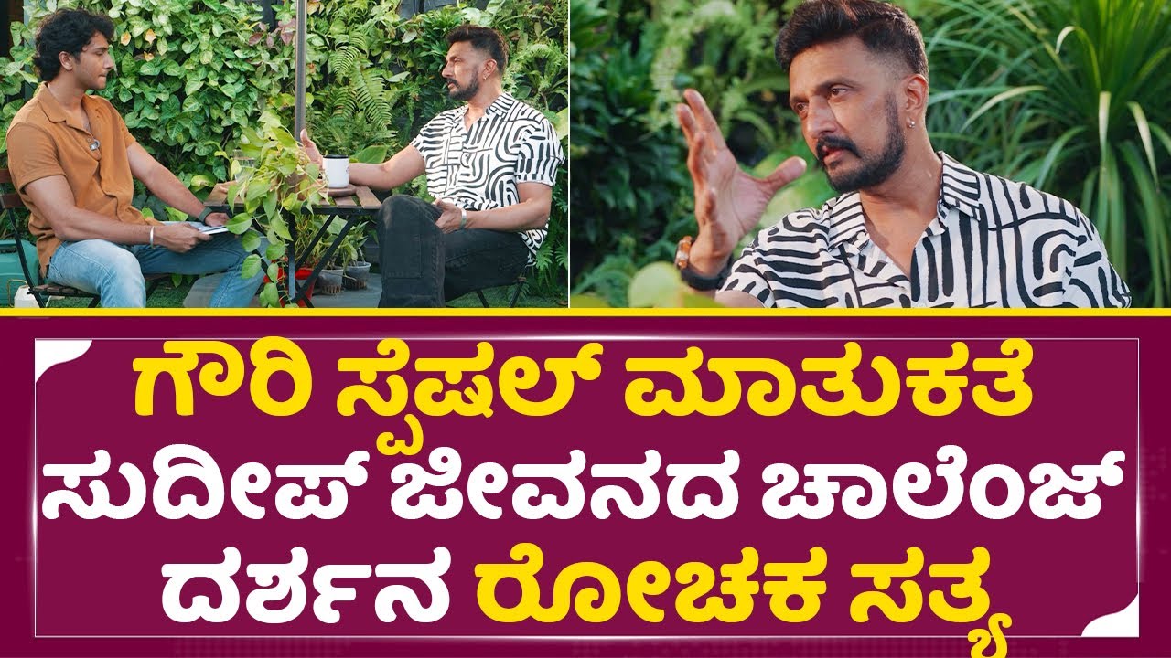 ಸುದೀಪ್ ಜೀವನದ ಚಾಲೆಂಜ್ ದರ್ಶನ ಹೇಗಿತ್ತು ರೋಚಕ ಸತ್ಯ| Gowri Interview | Kiccha Sudeep | Samarjith | SStv