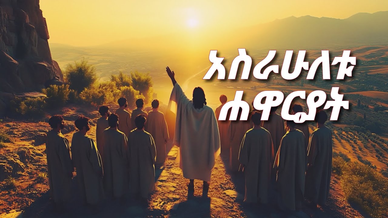 ሐዋርያት ስልጣን ተሰጣቸው ( የማቴዎስ ወንጌል ምዕራፍ ፲) - Amharic Bible AI - Miracles of Jesus (Matthew chapter 10)