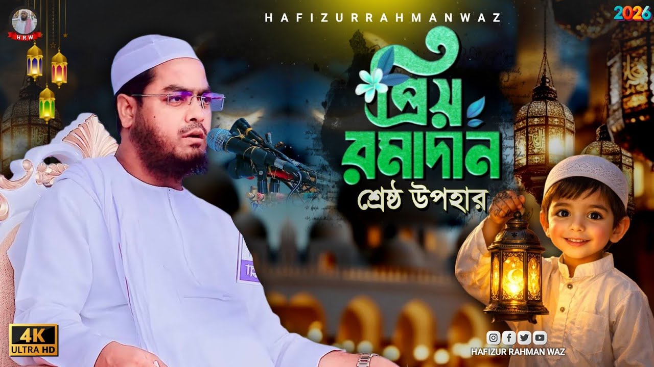রমজানের শ্রেষ্ঠ উপহার! মাওলানা হাফিজুর রহমান সিদ্দিকী ওয়াজ ২০২৬। hafizur rahman siddiki waz 2026