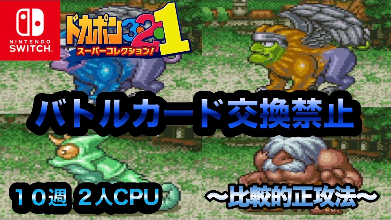 【ドカポン３２１】バトルカード交換禁止〜比較的正攻法〜【１０週戦】