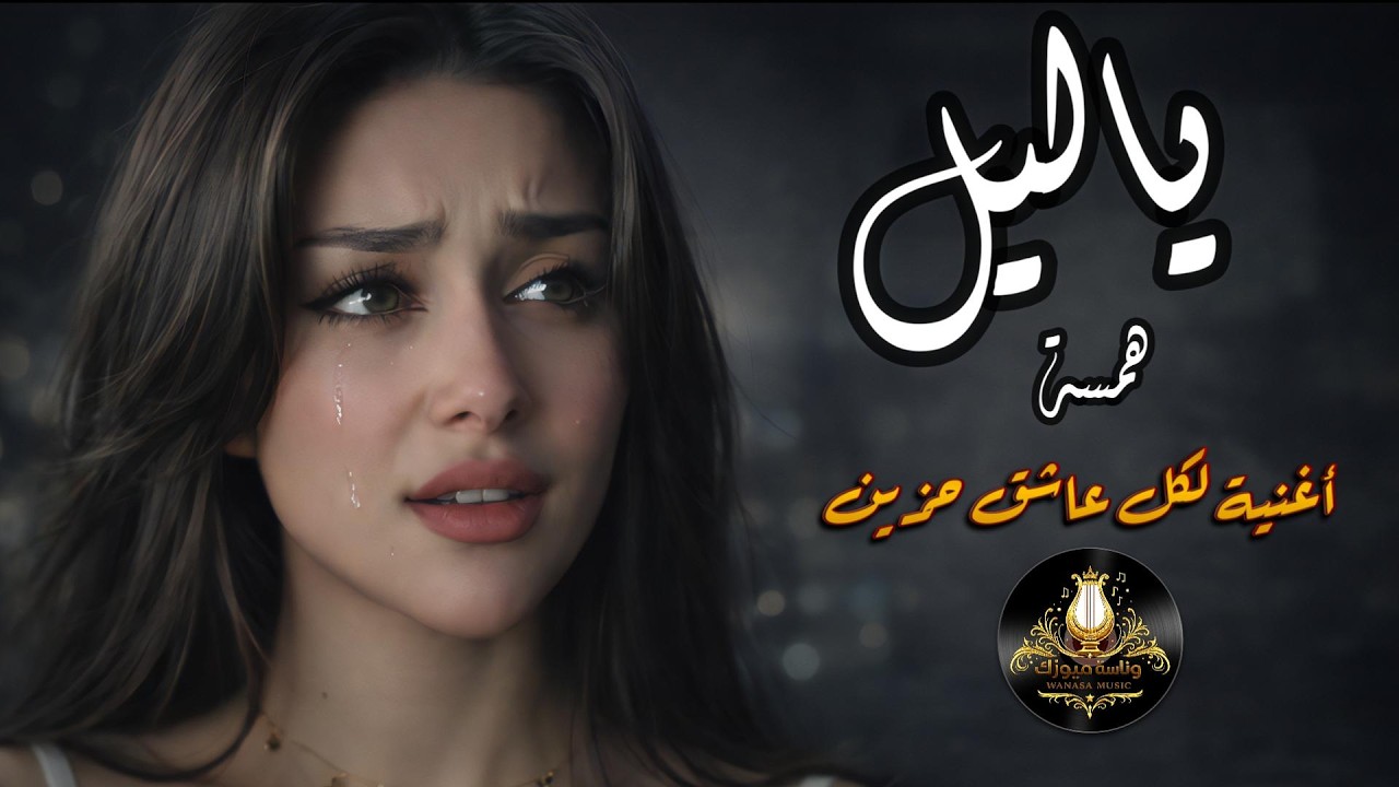 ياليل | همسة💔 يا ليل آخر صبري… إحساس يكسّر