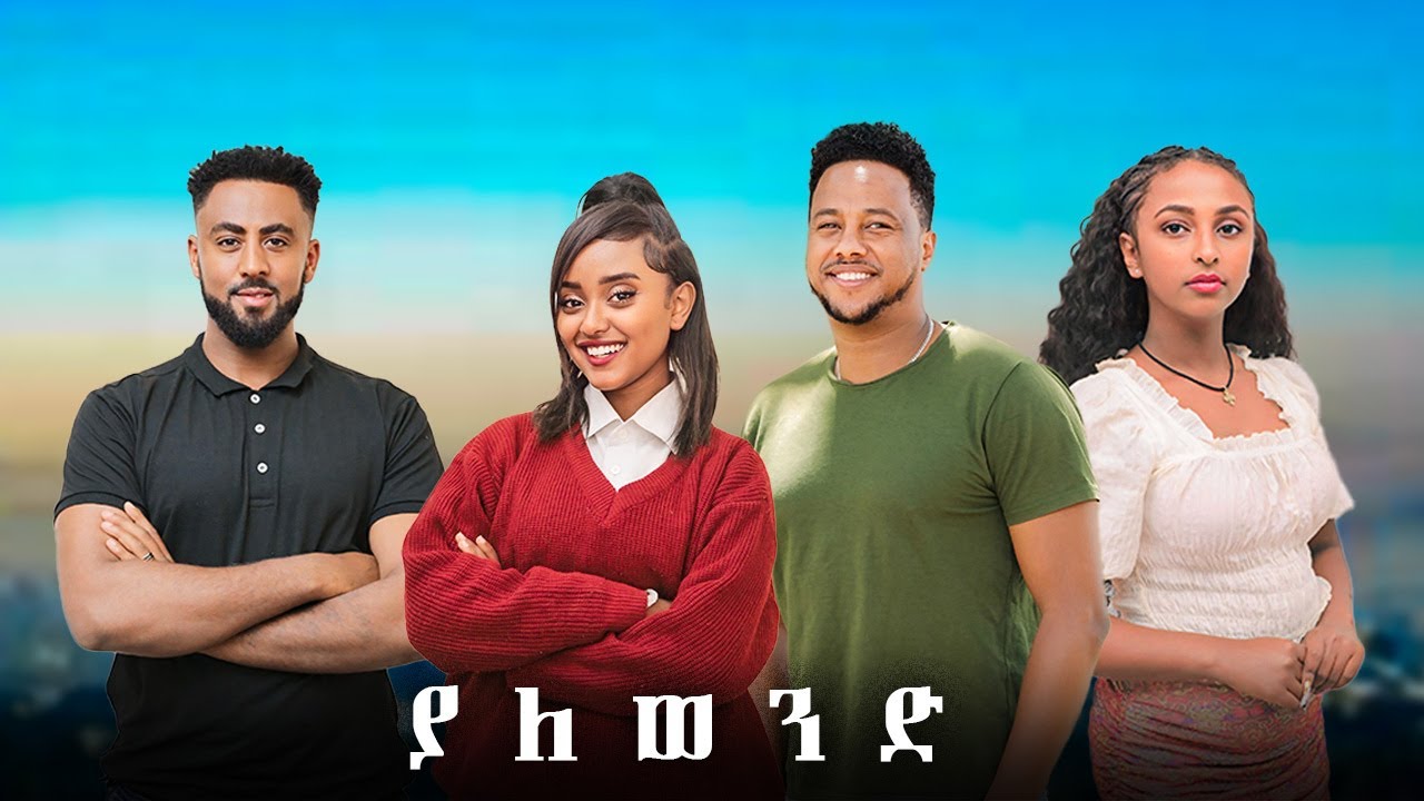 ያለ ወንድ - new ethiopian full movie 2025 yale wend | new ethiopian movie ያለ ወንድ 2025