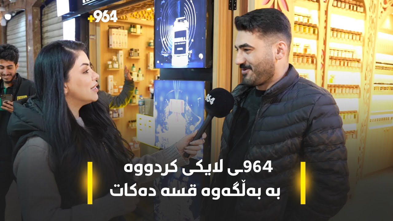 فانۆسی 964 لەناو گەنجانە و یەکێکیان، شەرمێ دەکات و دەستی بە دەموچاویەوە گرتەوە