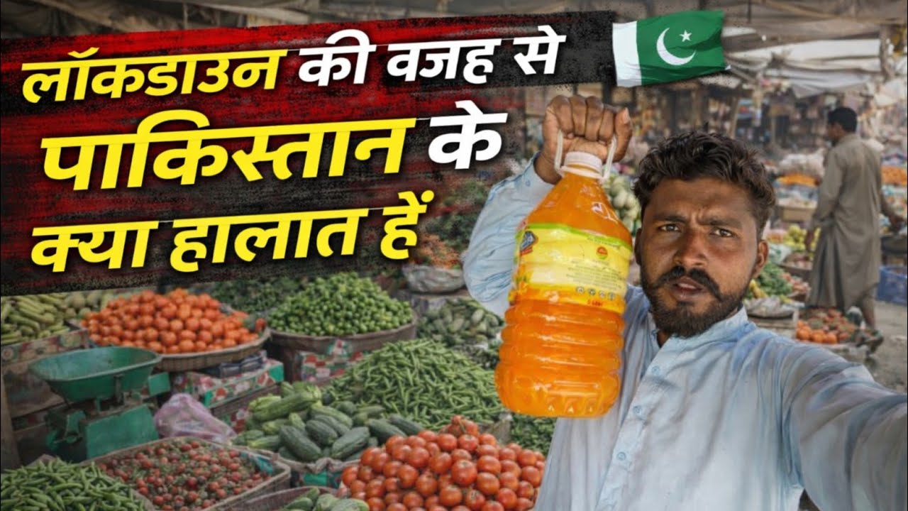 The Condition of Pakistani Cities After 3 Days of Lockdown👉पाकिस्तान में खाने-पीने की क्या हालत?