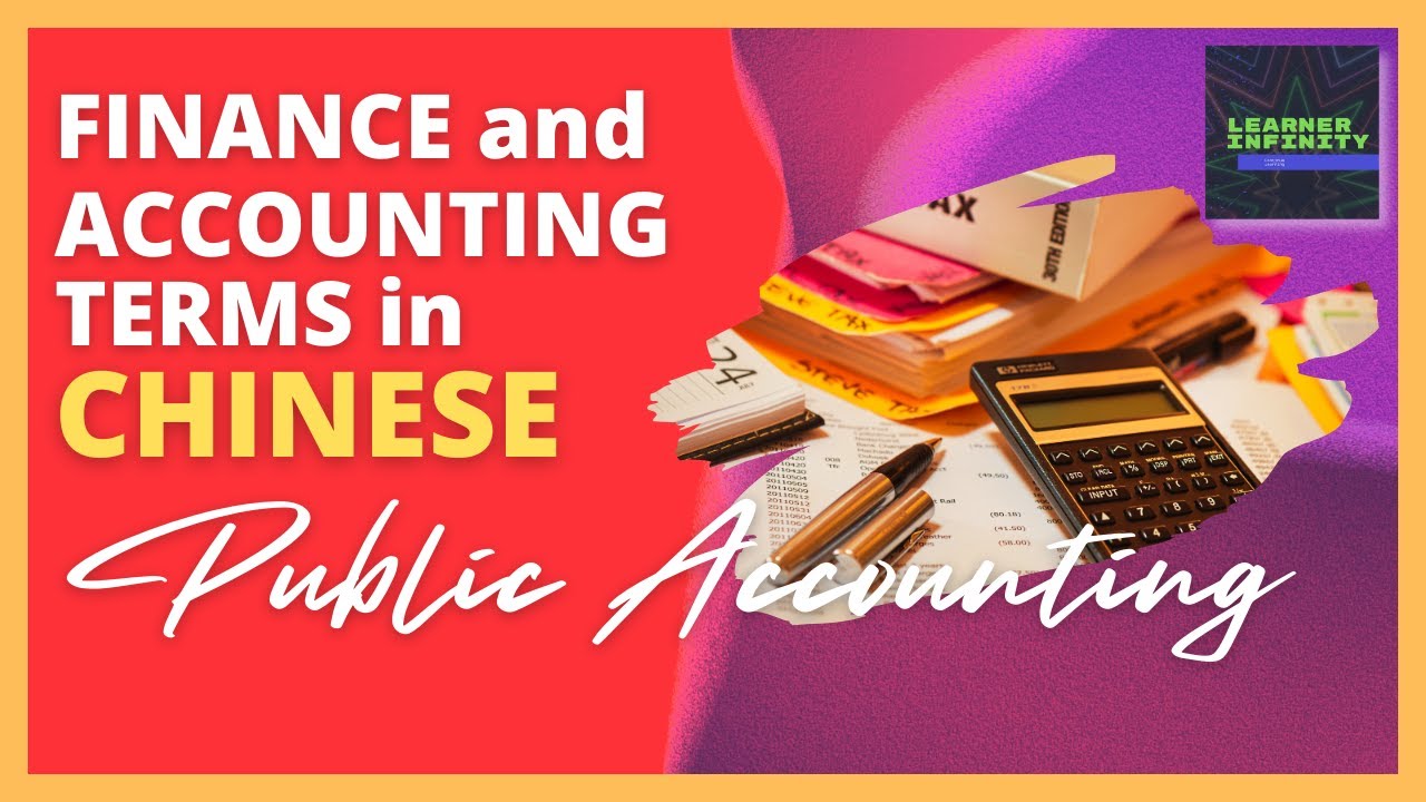 Public Accounting in Chinese | Finance and Accounting Terms in Chinese