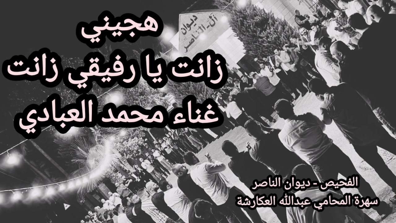 الفنان محمد العبادي هجيني أردني جديد 2023 - الفحيص - ديوان الناصر - سهرة م عبدالله العكارشة