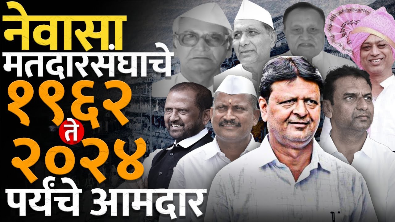 History of Newasa constituency | पहा, १९६२ पासून २०२४ पर्यंतचे नेवासा मतदारसंघाचे आमदार